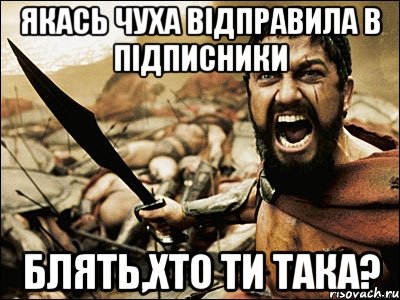 якась чуха відправила в підписники блять,хто ти така?, Мем Это Спарта