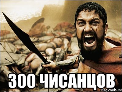  300 чисанцов, Мем Это Спарта