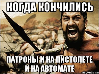 когда кончились патроны и на пистолете и на автомате, Мем Это Спарта