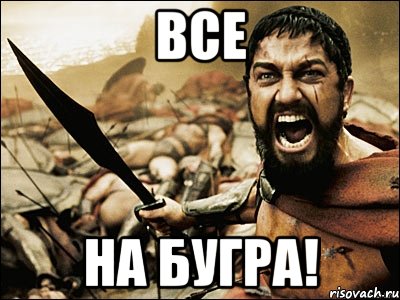 все на бугра!, Мем Это Спарта