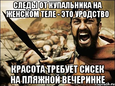 следы от купальника на женском теле - это уродство красота требует сисек на пляжной вечеринке, Мем Это Спарта