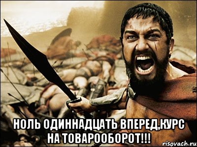  ноль одиннадцать вперед,курс на товарооборот!!!, Мем Это Спарта