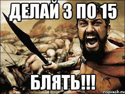 делай 3 по 15 блять!!!, Мем Это Спарта