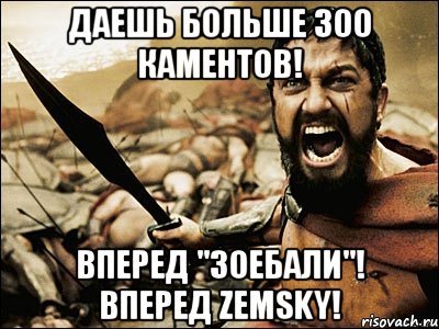 даешь больше 300 каментов! вперед "зоебали"! вперед zemsky!, Мем Это Спарта