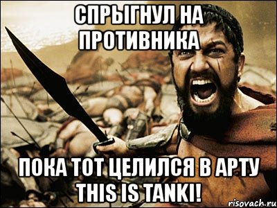 спрыгнул на противника пока тот целился в арту this is tanki!, Мем Это Спарта