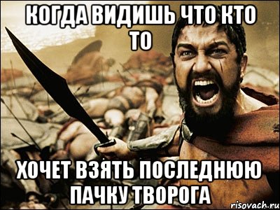 когда видишь что кто то хочет взять последнюю пачку творога, Мем Это Спарта