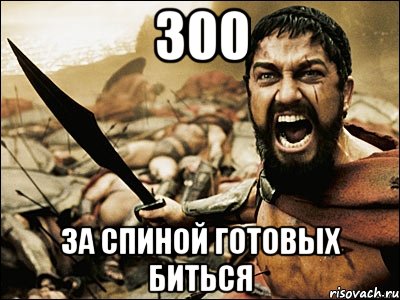 300 за спиной готовых биться, Мем Это Спарта