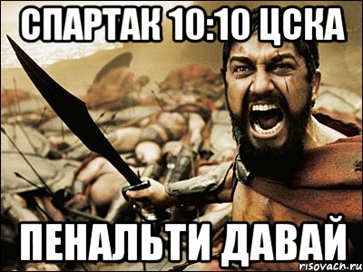 спартак 10:10 цска пенальти давай, Мем Это Спарта