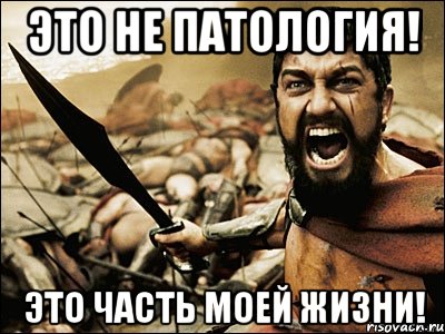 это не патология! это часть моей жизни!, Мем Это Спарта