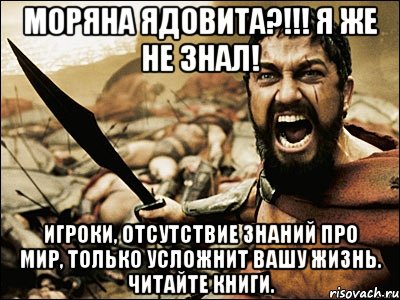 моряна ядовита?!!! я же не знал! игроки, отсутствие знаний про мир, только усложнит вашу жизнь. читайте книги., Мем Это Спарта