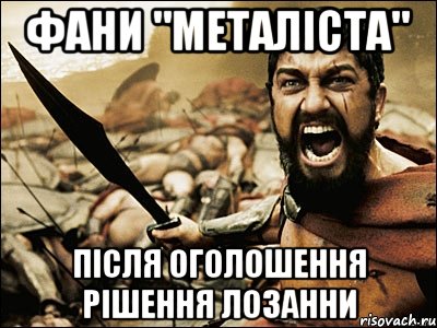 фани "металіста" після оголошення рішення лозанни, Мем Это Спарта