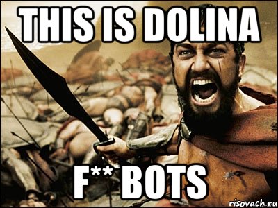 this is dolina f** bots, Мем Это Спарта