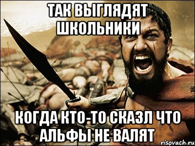 так выглядят школьники когда кто-то сказл что альфы не валят, Мем Это Спарта