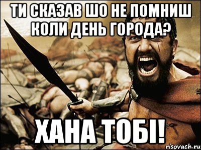 ти сказав шо не помниш коли день города? хана тобі!, Мем Это Спарта