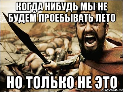 когда нибудь мы не будем проебывать лето но только не это, Мем Это Спарта