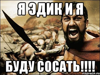 я эдик и я буду сосать!!!, Мем Это Спарта