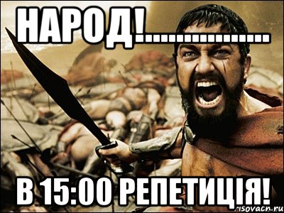 народ!................ в 15:00 репетиція!, Мем Это Спарта