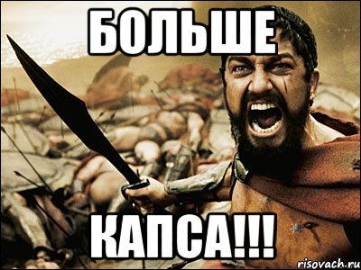 больше капса!!!, Мем Это Спарта