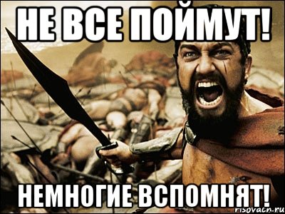 не все поймут! немногие вспомнят!, Мем Это Спарта