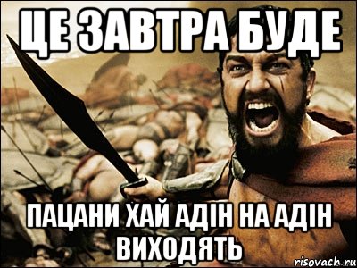 це завтра буде пацани хай адін на адін виходять, Мем Это Спарта