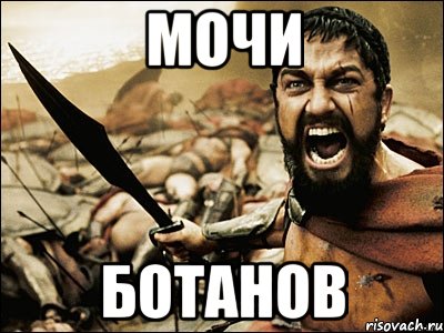 мочи ботанов, Мем Это Спарта