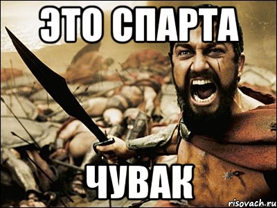 это спарта чувак, Мем Это Спарта