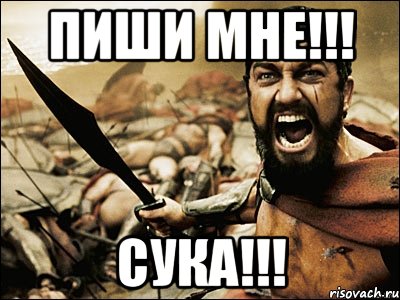 пиши мне!!! сука!!!, Мем Это Спарта