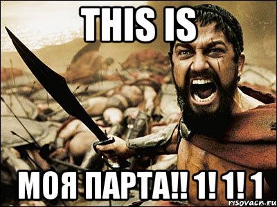 this is моя парта!! 1! 1! 1, Мем Это Спарта