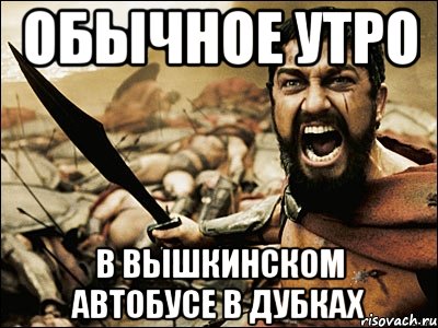 обычное утро в вышкинском автобусе в дубках, Мем Это Спарта