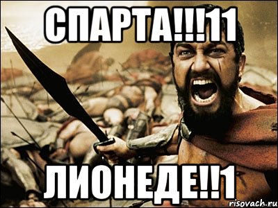 спарта!!!11 лионеде!!1, Мем Это Спарта