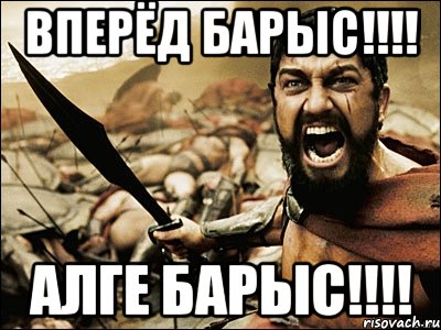 вперёд барыс!!! алге барыс!!!, Мем Это Спарта