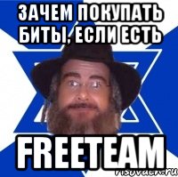 зачем покупать биты, если есть freeteam, Мем Еврей советчик