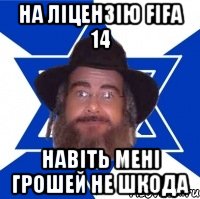 на ліцензію fifa 14 навіть мені грошей не шкода, Мем Еврей советчик