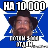 на 10 000 потом 4 000 отдам, Мем Еврей советчик