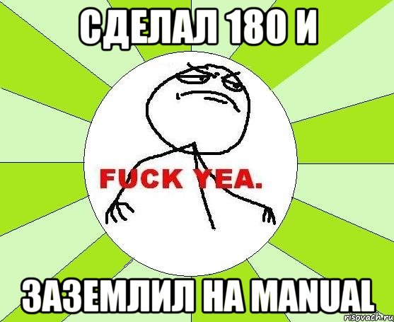 сделал 180 и заземлил на manual, Мем фак е