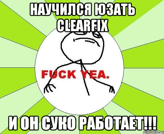 научился юзать clearfix и он суко работает!!!, Мем фак е