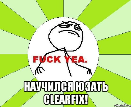  научился юзать clearfix!, Мем фак е