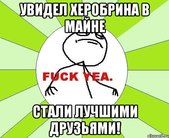 увидел херобрина в майне стали лучшими друзьями!, Мем фак е