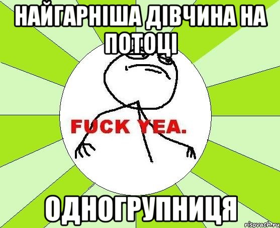 найгарніша дівчина на потоці одногрупниця, Мем фак е