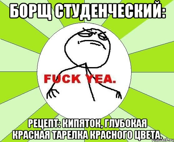 борщ студенческий: рецепт: кипяток, глубокая красная тарелка красного цвета., Мем фак е