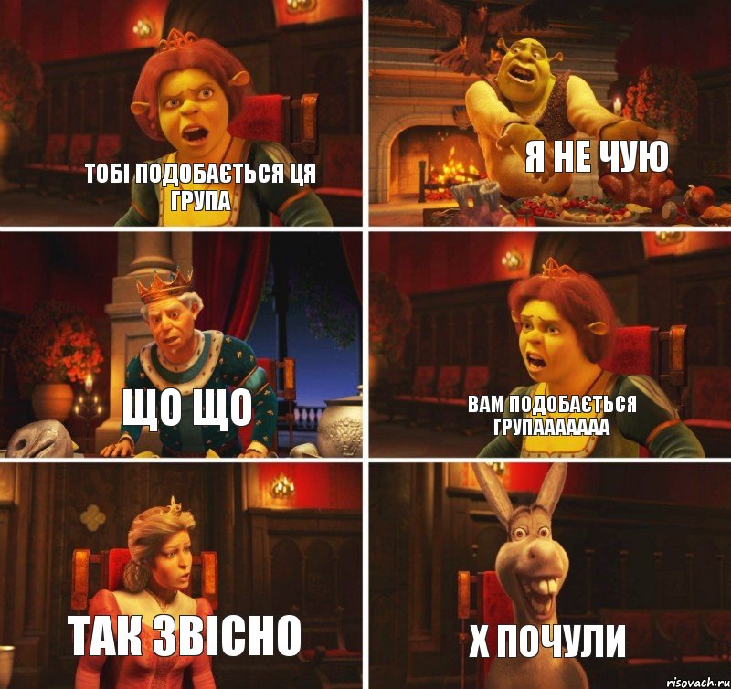 Тобі подобається ця група Я не чую що що вам подобається групааааааа так звісно х почули, Комикс  Шрек Фиона Гарольд Осел