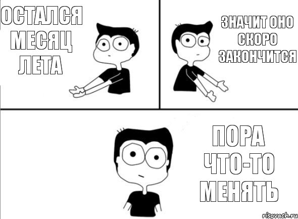 остался месяц лета значит оно скоро закончится пора что-то менять, Комикс Не надо так (парень)