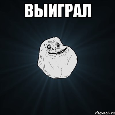 выиграл , Мем Forever Alone