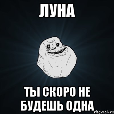 луна ты скоро не будешь одна, Мем Forever Alone