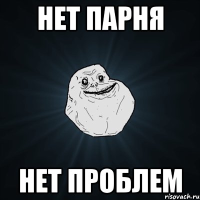 нет парня нет проблем, Мем Forever Alone