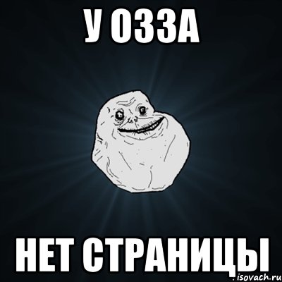 у озза нет страницы, Мем Forever Alone