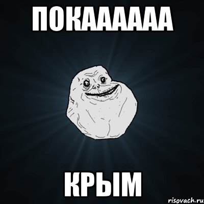 покаааааа крым, Мем Forever Alone