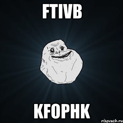 ftivb kfophk, Мем Forever Alone