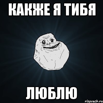 какже я тибя люблю, Мем Forever Alone