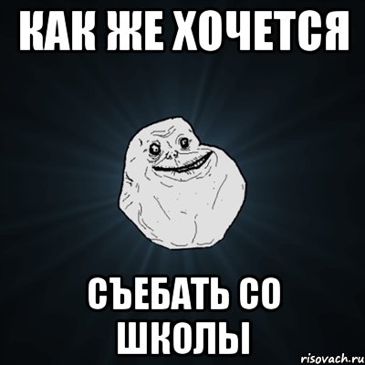 как же хочется съебать со школы, Мем Forever Alone